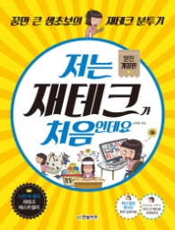 저는 재테크가 처음인데요 [개정판]